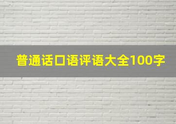 普通话口语评语大全100字