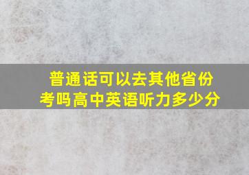 普通话可以去其他省份考吗高中英语听力多少分