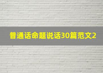 普通话命题说话30篇范文2