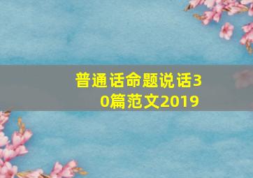 普通话命题说话30篇范文2019