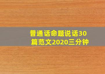 普通话命题说话30篇范文2020三分钟