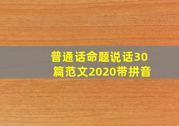 普通话命题说话30篇范文2020带拼音