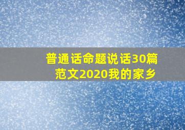 普通话命题说话30篇范文2020我的家乡