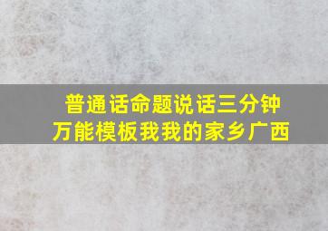 普通话命题说话三分钟万能模板我我的家乡广西