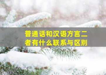 普通话和汉语方言二者有什么联系与区别