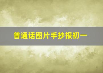 普通话图片手抄报初一