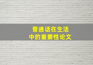 普通话在生活中的重要性论文