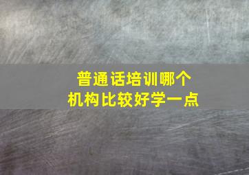 普通话培训哪个机构比较好学一点