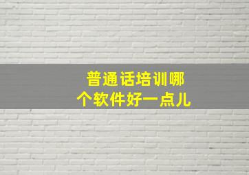 普通话培训哪个软件好一点儿