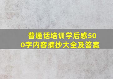 普通话培训学后感500字内容摘抄大全及答案