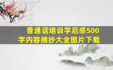 普通话培训学后感500字内容摘抄大全图片下载