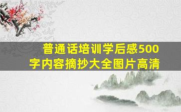 普通话培训学后感500字内容摘抄大全图片高清