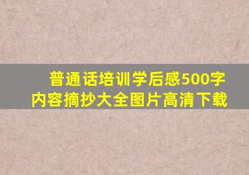 普通话培训学后感500字内容摘抄大全图片高清下载