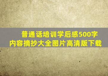 普通话培训学后感500字内容摘抄大全图片高清版下载