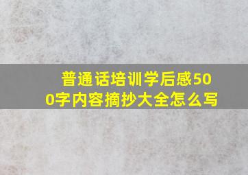 普通话培训学后感500字内容摘抄大全怎么写