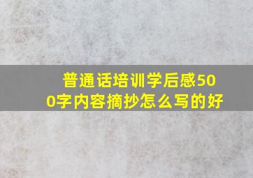 普通话培训学后感500字内容摘抄怎么写的好