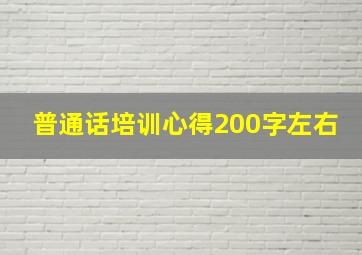 普通话培训心得200字左右