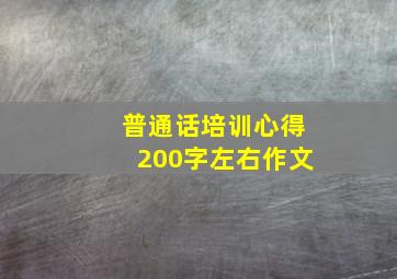 普通话培训心得200字左右作文