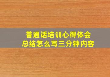 普通话培训心得体会总结怎么写三分钟内容