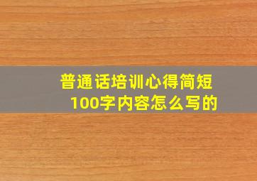 普通话培训心得简短100字内容怎么写的