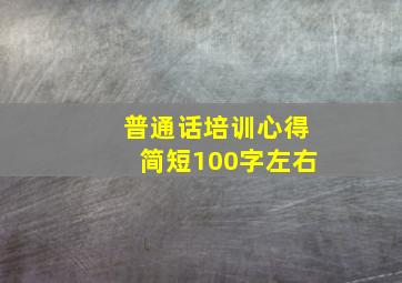 普通话培训心得简短100字左右