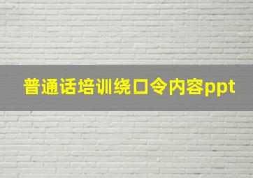 普通话培训绕口令内容ppt