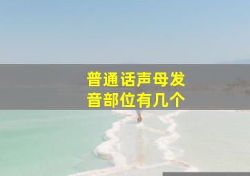 普通话声母发音部位有几个