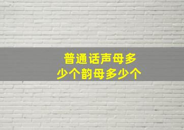 普通话声母多少个韵母多少个