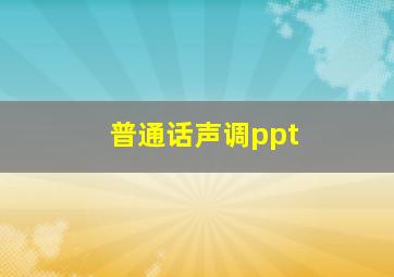 普通话声调ppt