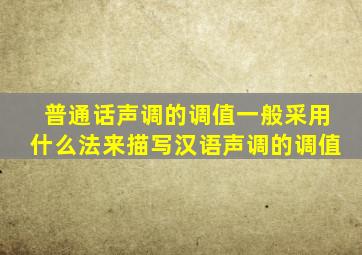 普通话声调的调值一般采用什么法来描写汉语声调的调值