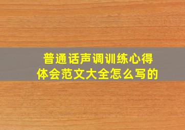 普通话声调训练心得体会范文大全怎么写的