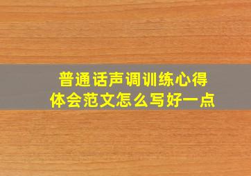 普通话声调训练心得体会范文怎么写好一点