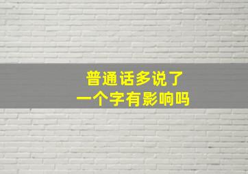 普通话多说了一个字有影响吗