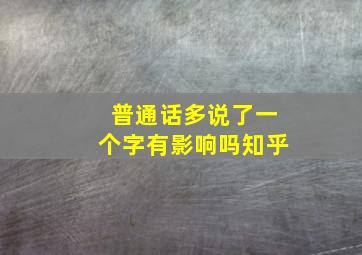 普通话多说了一个字有影响吗知乎