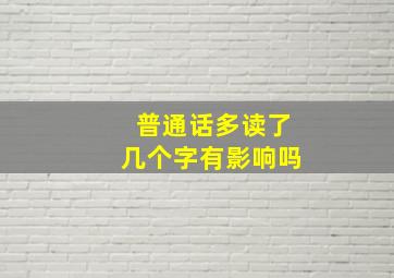 普通话多读了几个字有影响吗