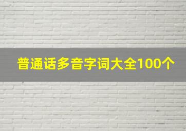 普通话多音字词大全100个