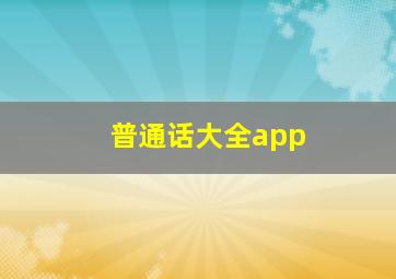 普通话大全app