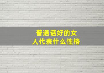 普通话好的女人代表什么性格