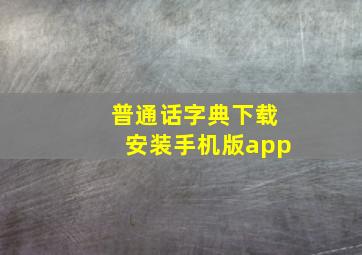 普通话字典下载安装手机版app