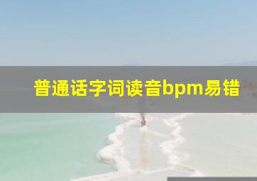 普通话字词读音bpm易错