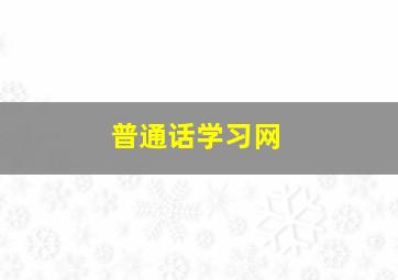 普通话学习网