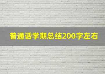 普通话学期总结200字左右