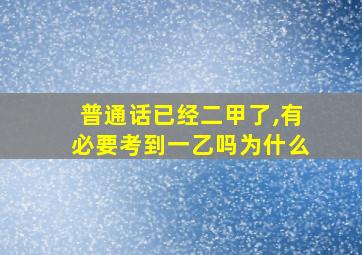 普通话已经二甲了,有必要考到一乙吗为什么