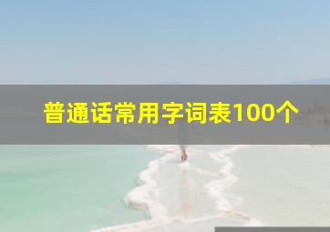 普通话常用字词表100个