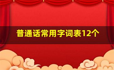 普通话常用字词表12个