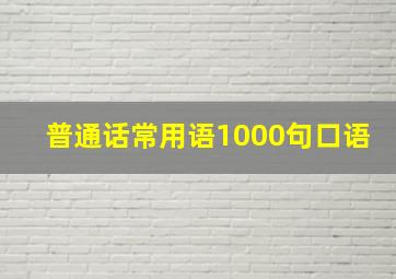 普通话常用语1000句口语