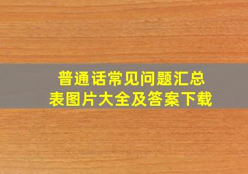 普通话常见问题汇总表图片大全及答案下载