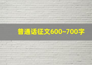 普通话征文600~700字