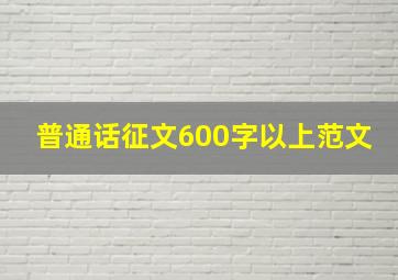 普通话征文600字以上范文