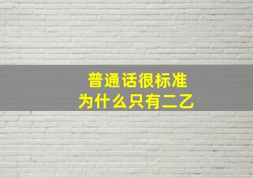 普通话很标准为什么只有二乙